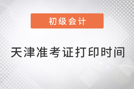 天津市濱海新區(qū)初級(jí)會(huì)計(jì)考試準(zhǔn)考證打印時(shí)間