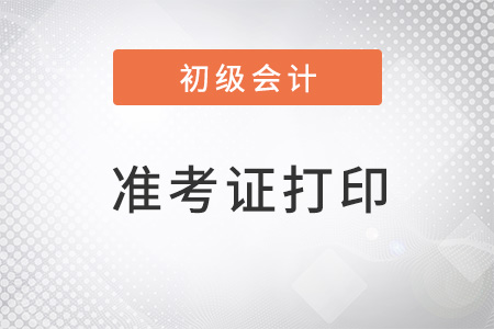 初級會計(jì)師考試打印準(zhǔn)考證有哪些要求？