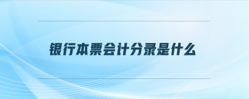 銀行本票會計分錄是什么