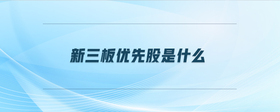 新三板優(yōu)先股是什么