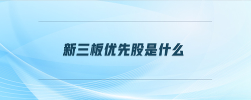 新三板優(yōu)先股是什么