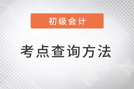 初級會計考點查詢方法是什么？