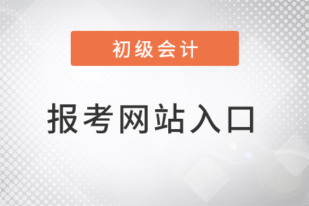 江蘇初級會計(jì)入口官網(wǎng)是什么？