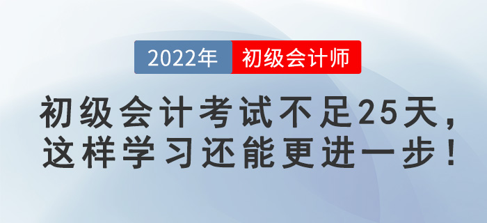 初級(jí)會(huì)計(jì)考試不足25天，這樣學(xué)習(xí)還能更進(jìn)一步！