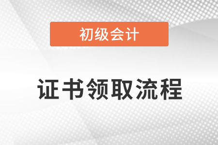 初級會計(jì)證書領(lǐng)取流程須知