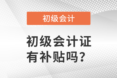初級會計證有補貼嗎？