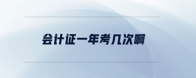 會計證一年考幾次啊
