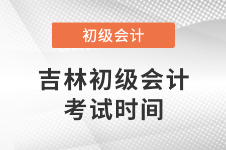 吉林省四平初級會計考試時間2022