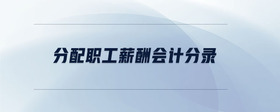 分配職工薪酬會(huì)計(jì)分錄