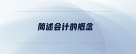 簡(jiǎn)述會(huì)計(jì)的概念