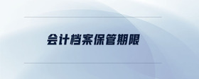 會(huì)計(jì)檔案保管期限