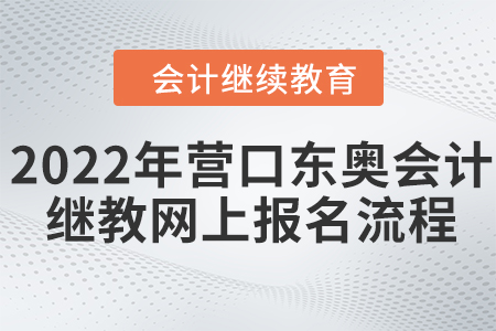 2022年營口東奧會計繼續(xù)教育網(wǎng)上報名流程