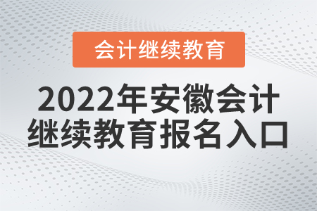 2022年安徽會計(jì)繼續(xù)教育報(bào)名入口