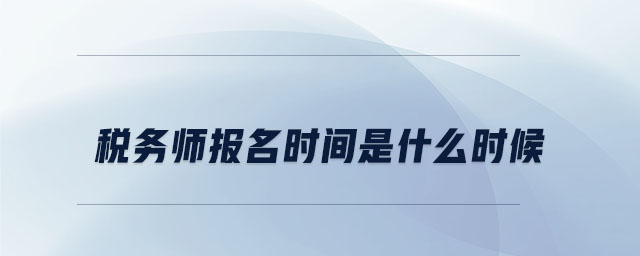 稅務(wù)師報名時間是什么時候
