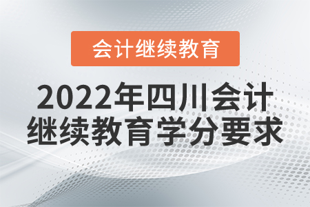 2022年四川會(huì)計(jì)繼續(xù)教育學(xué)分要求
