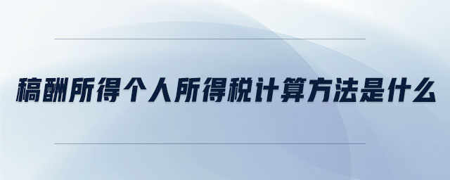 稿酬個人所得稅計算公式是什么 稿酬個人所得稅計算公式是什么