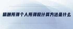 稿酬所得個(gè)人所得稅計(jì)算方法是什么