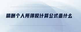 稿酬個(gè)人所得稅計(jì)算公式是什么