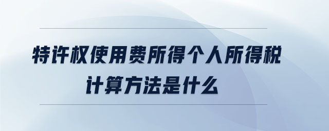 特許權(quán)使用費所得個人所得稅計算方法是什么