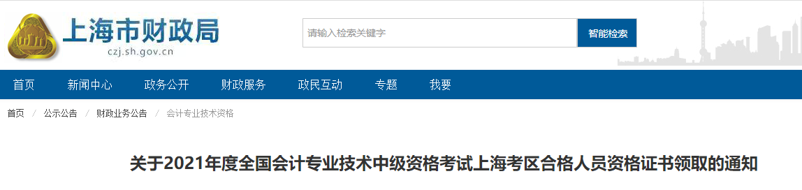上海市2021年中級(jí)會(huì)計(jì)師證書領(lǐng)取通知
