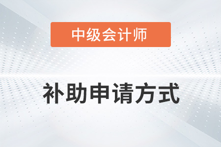 中級(jí)會(huì)計(jì)師補(bǔ)助申請(qǐng)方式你知道嗎？