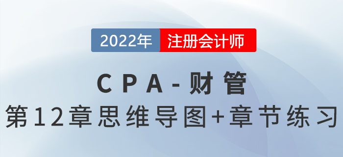 2022年注會《財務成本管理》第十二章思維導圖+章節(jié)練習