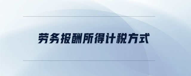 勞務(wù)報酬所得計稅方式