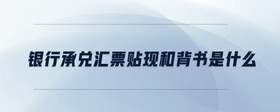銀行承兌匯票貼現(xiàn)和背書(shū)是什么