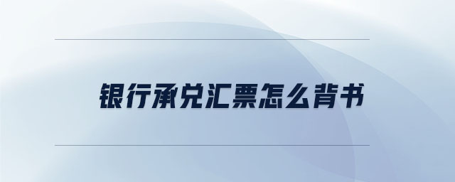 銀行承兌匯票怎么背書(shū)