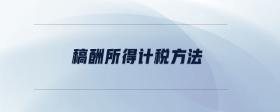 稿酬所得計(jì)稅方法