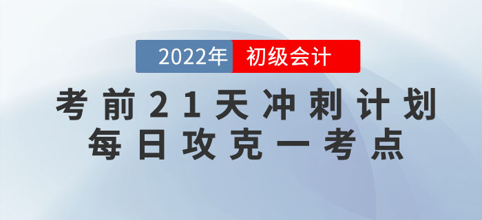 初級會計考試考前21天沖刺計劃，每日攻克一個核心考點！