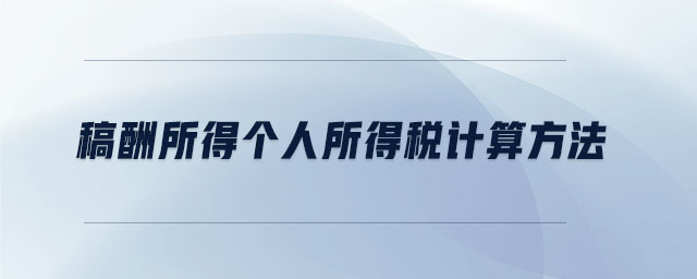 稿酬所得個人所得稅計算方法 稿酬所得個人所得稅計算方法
