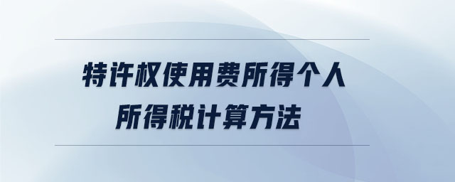 特許權使用費所得個人所得稅計算方法