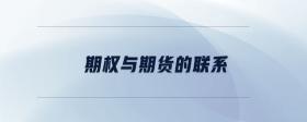 期權(quán)與期貨的聯(lián)系