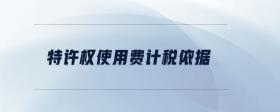 特許權(quán)使用費(fèi)計(jì)稅依據(jù)