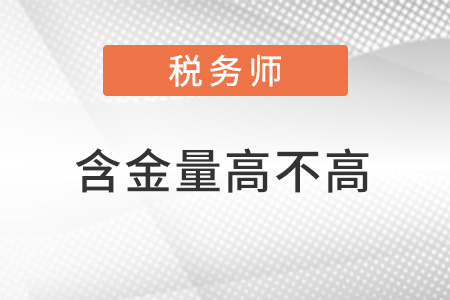 稅務(wù)師含金量怎么樣？