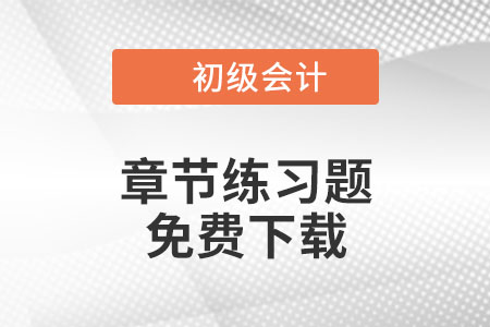 免費下載：2022年初級會計《經(jīng)濟(jì)法基礎(chǔ)》第七章章節(jié)練習(xí)題