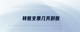 轉(zhuǎn)賬支票幾天到賬