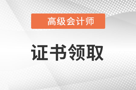 2022年廣東高級會計師證書領(lǐng)取時間在什么時候?