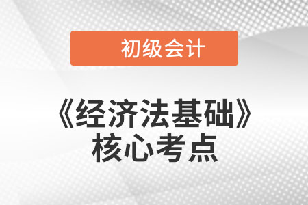 法律主體的分類、法律主體資格_初級會計《經(jīng)濟法基礎(chǔ)》核心考點