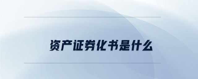 資產證券化書是什么