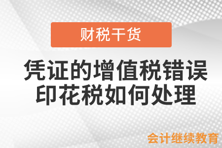 應(yīng)稅憑證列明的增值稅稅款計(jì)算錯(cuò)誤，印花稅如何處理？