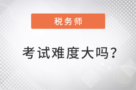 2022年注冊(cè)稅務(wù)師考試難度大嗎？