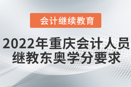 2022年重慶會計人員繼續(xù)教育東奧學(xué)分要求
