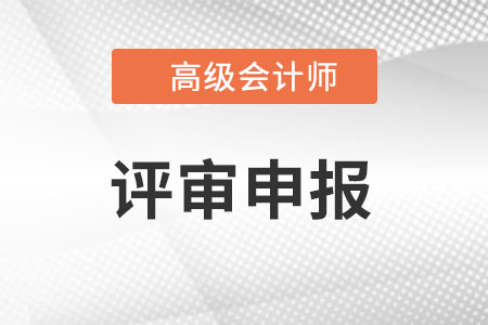 正高級(jí)會(huì)計(jì)的評(píng)審條件是什么?