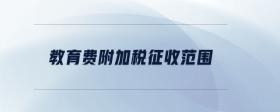教育費(fèi)附加稅征收范圍
