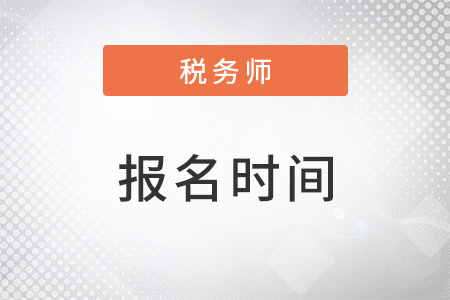 2022稅務(wù)師考試報(bào)名時(shí)間截止了嗎？