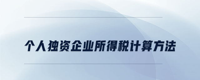個人獨(dú)資企業(yè)所得稅計(jì)算方法