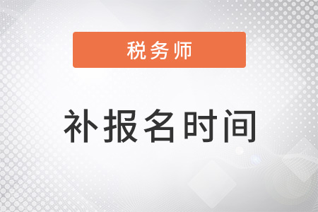 2022稅務(wù)師補(bǔ)報(bào)名開始了嗎？