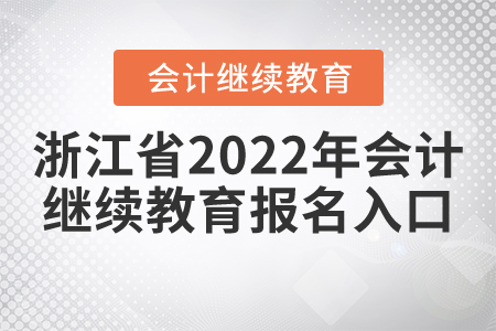 浙江省2022年會計繼續(xù)教育報名入口